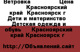 Ветровка Zara kids  › Цена ­ 300 - Красноярский край, Красноярск г. Дети и материнство » Детская одежда и обувь   . Красноярский край,Красноярск г.